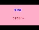 【テトでカバー】夢地図【４０ｍP】
