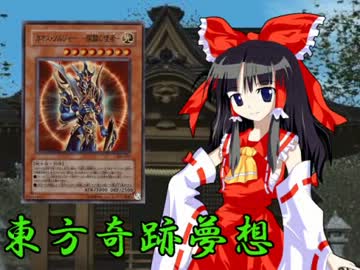 東方奇跡夢想　軌跡35　【東方遊戯王】