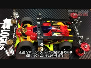 ゼロぐらいから始めるミニ四駆　第11回　ジャパンカップ2013を攻略しよう