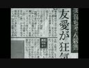 ｇｄｇｄ生主が「友愛」実況プレイしてみた！！part６　END！