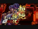 【４９国】雲兼続が義によって、仕置致す！【４５仕置目】
