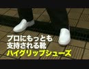 滑らない靴  ハイグリップシューズ　厨房編   ミドリ安全