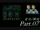 【実況：ゆっくり】　Gunpoint　Part.07　【解説：結月ゆかり】