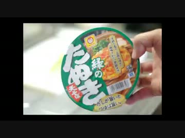 マルちゃん「緑のたぬき」を少々変えて食べた