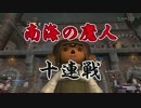 【 FF11 実況 】 楽しきヴァナ人生 025