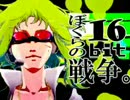 【自称カバー】ぼくらの１６ｂｉｔ戦争【Rezon】
