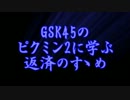 GSK45のピクミン2に学ぶ返済のすゝめ part.11【ゆっくり実況プレイ】