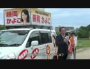 【藤岡かよこ】出陣式　横山博幸　挨拶