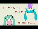 【初音ミクAppend】マ・カ・ロ・ンのうた.【JSオリジナル】