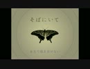 【IA】そばにいて