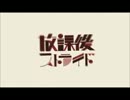 放課後ストライド－歌ってみた(it)