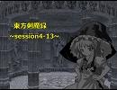【東方卓遊戯】　東方剣魔録　session4-13　【SW2.0】
