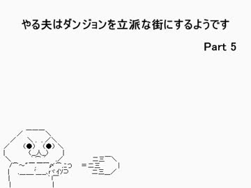 【字幕解説】　やる夫のelonaプレイ動画Ⅲ　part5　【omake】