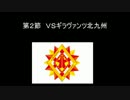 【ウイイレ】ガンバ大阪がＪリーグでがんばる！Part2【ゆっくり実況】