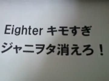 【ジャニヲタ消えろ！】　関ジャニ∞　幼稚なエイターを批判する動画
