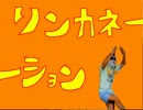 【AM夏祭り】リンカネーション【オリジナル】