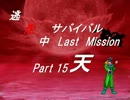 【mugen】逃走中サバイバル LastMission Part15-天【5th】