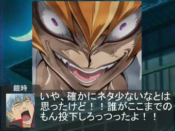 遊銀魂王番外編四「番外編でもわからないこともある」