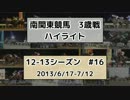 南関東競馬3歳戦ハイライト【12-13シーズン#16】