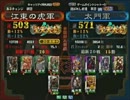 三国志大戦３ 頂上対決 2013/7/13 江東の虎軍 VS 太門軍