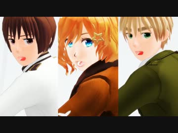 【APヘタリアMMD】  3人で Girls 【モーション配布】