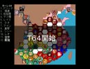 【ＭＵＧＥＮ】　陣取り合戦TAG　part282【T64A】