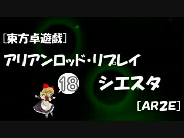 [東方卓遊戯]アリアンロッド・リプレイ・シエスタ[AR2E]18