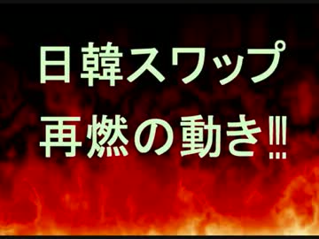 韓国が今度は財務省に「日韓スワップ」、再延長の依頼か～((((((