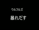 暴れだす
