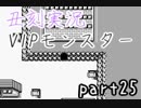 声も身長も小さい私がＶＩＰＰＥＲになってみせる。part25
