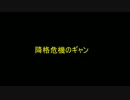 ガンダムオンライン【降格危機のギャン】