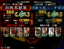 【三国志大戦】ごーし大戦記04【ピノコオリジナル】