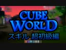 CUBE WORLD α スキル 超初級編 習得とリセット