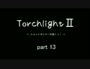 Torchlight2 - ショットガンナーが逝く - part13