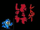 レトロゲーどうでしょう#1 鬼畜!初代ロックマンの旅 第零夜