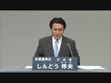 参議院政見放送 打出党 しんどう伸夫（KBS京都バージョン）