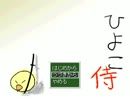 ひよこ侍を実況プレイ、part4