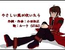 【ルーク（UTAU）】やさしい風が吹いたら【カバー】