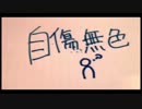 自傷無色　歌ってみた...＞＜００９