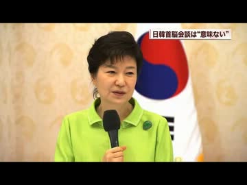 朴槿恵「日本なんかと話しても意味が無い」韓国女酋長