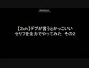 【２ｃｈ】デブが言うとかっこいいセリフを全力でやってみた　その2