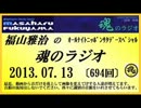 福山雅治 魂のラジオ 2013.07.13〔694回〕【流用禁止】