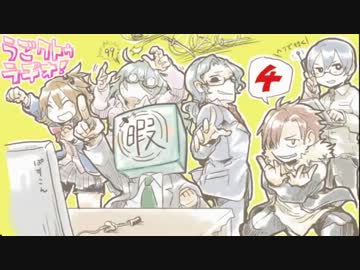 ひまつぶし卓「闇をゆく者達の宴」うごクトゥラヂオ！ 4　その2