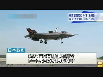 日本政府、艦載機として「F-35B」導入を検討