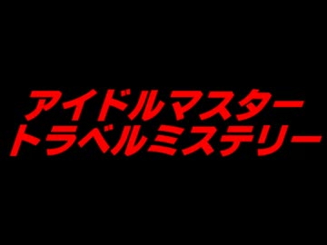 アイドルどうでしょう １２話　新潟県サイコロの旅⑤
