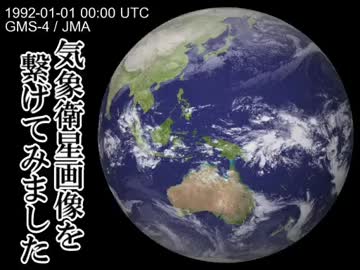 【ひまわりの日】 「ひまわり4号」の画像を繋げてみました '92編