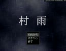 【実況】村雨～狂気な村人～part 1