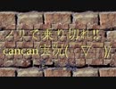 【Minecraft】ノリで乗り切れ!!cancan実況(￣▽￣)／　第二話　.mp4