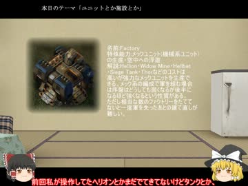 【茶番】0から始めるterran講座【StarCraft2】02「ユニットとか施設とか」
