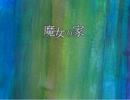 【実況】超絶凡人が『魔女の家』に向かう【最終回】